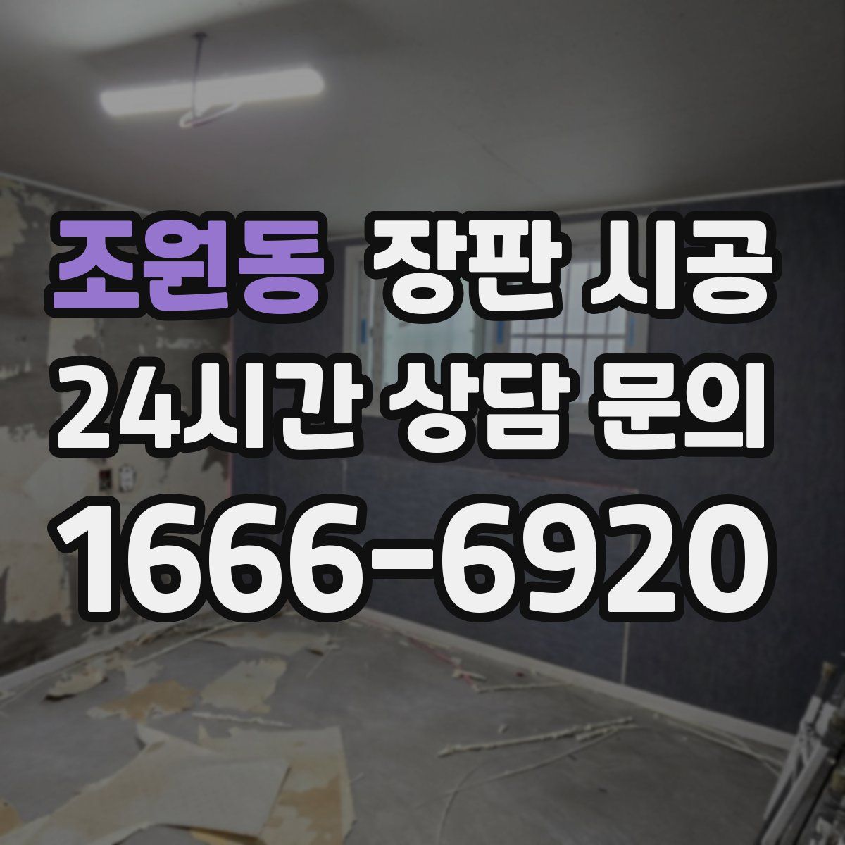 조원동 장판 시공