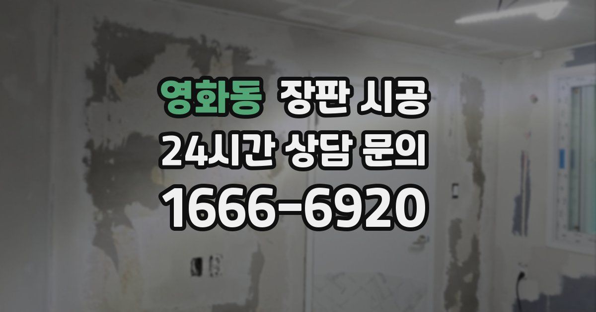영화동 장판 시공
