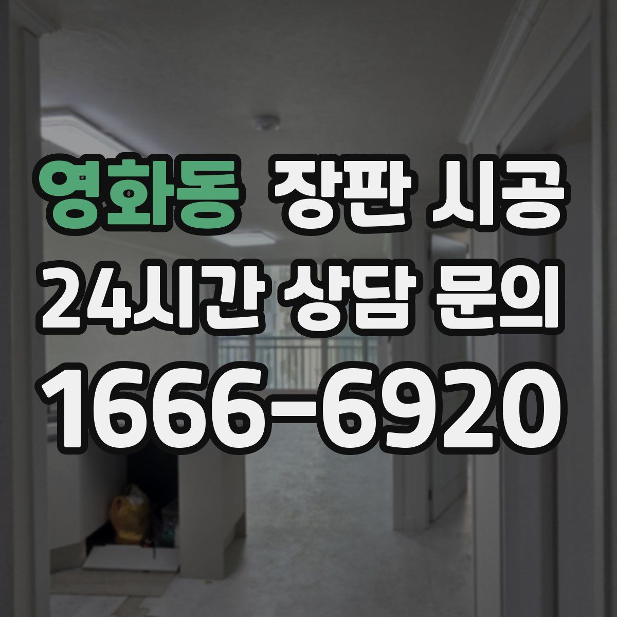 영화동 장판 시공