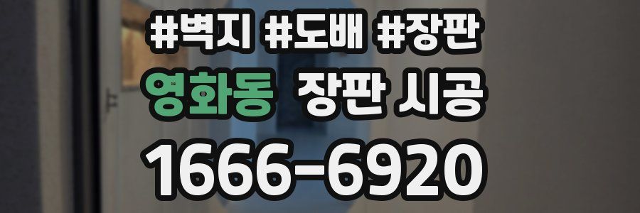 영화동 장판 시공