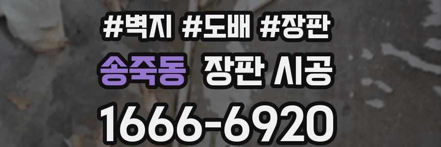송죽동 장판 시공