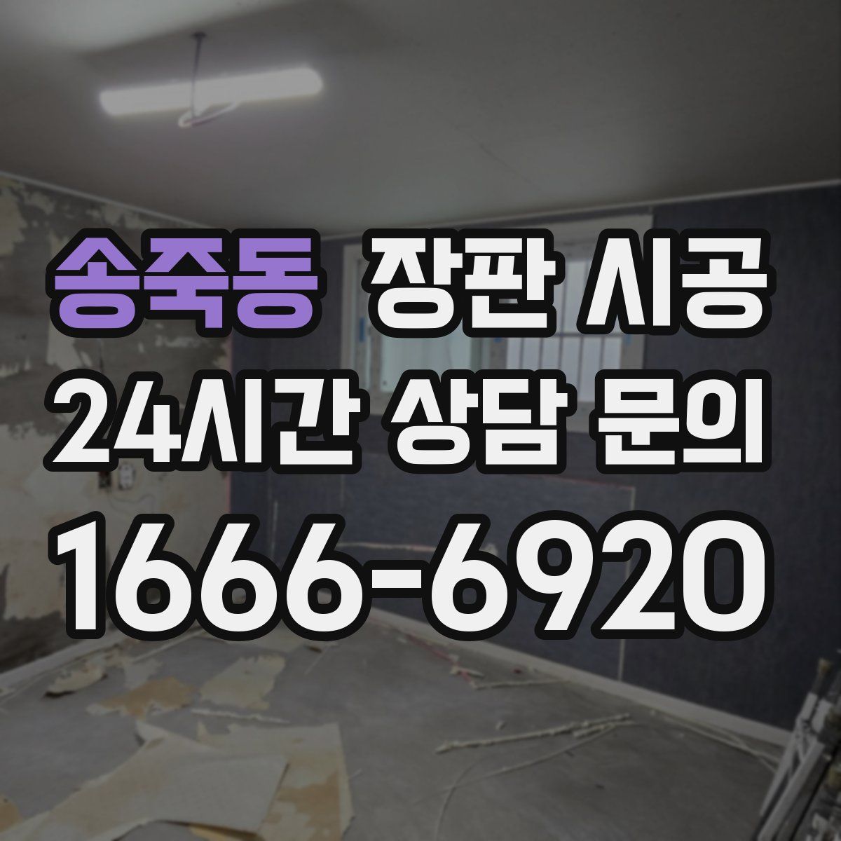 송죽동 장판 시공