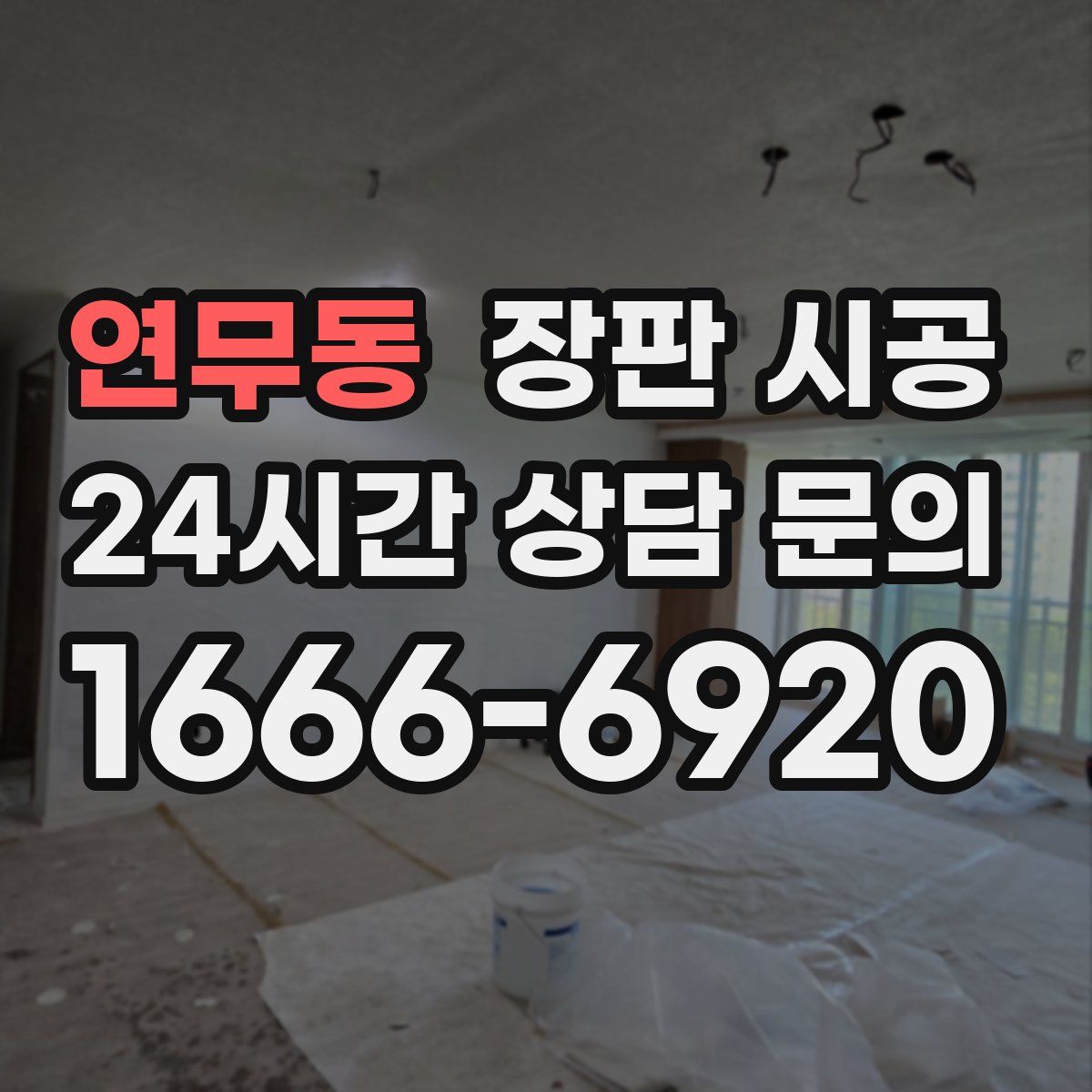 연무동 장판 시공