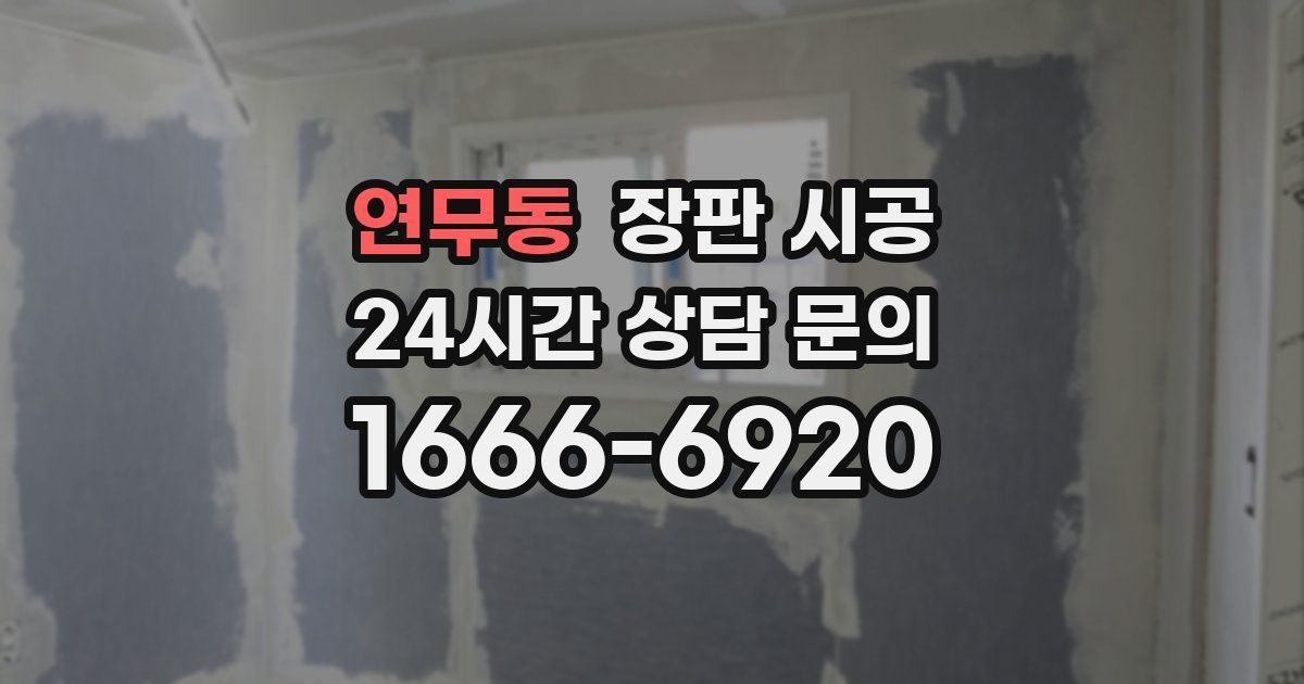 연무동 장판 시공