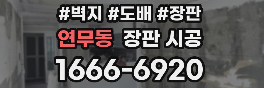 연무동 장판 시공