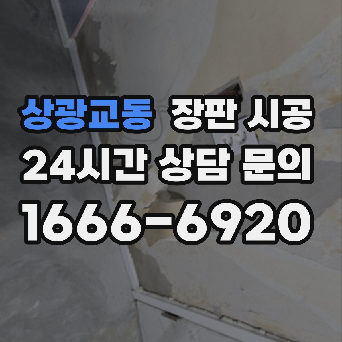 상광교동 장판 시공