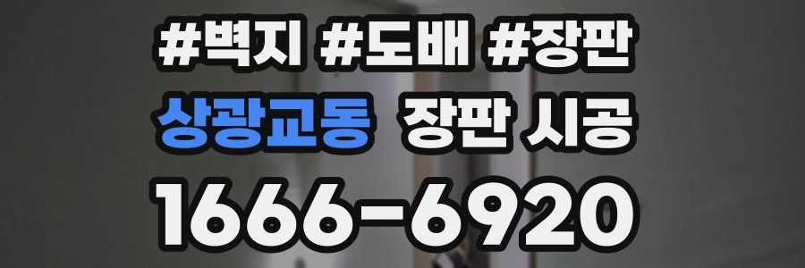 상광교동 장판 시공