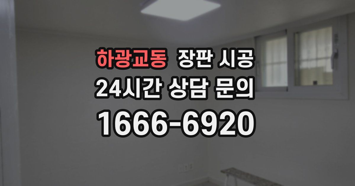 하광교동 장판 시공
