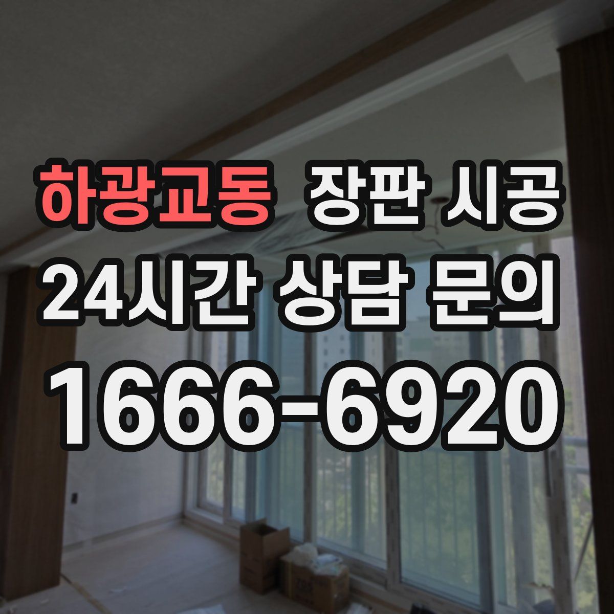 하광교동 장판 시공