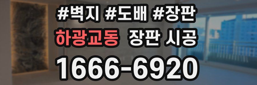 하광교동 장판 시공
