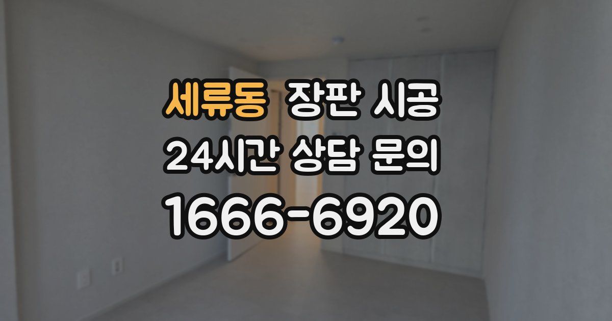 세류동 장판 시공