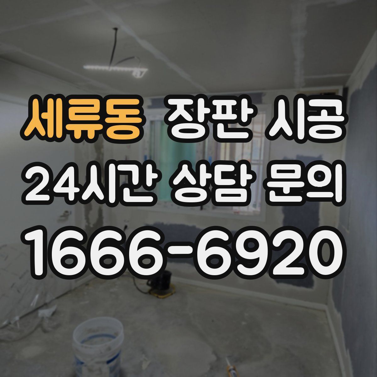 세류동 장판 시공