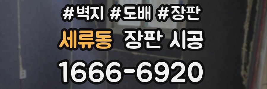 세류동 장판 시공