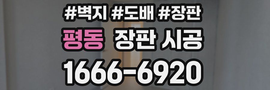 평동 장판 시공