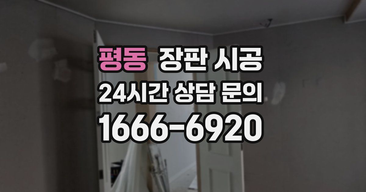 평동 장판 시공