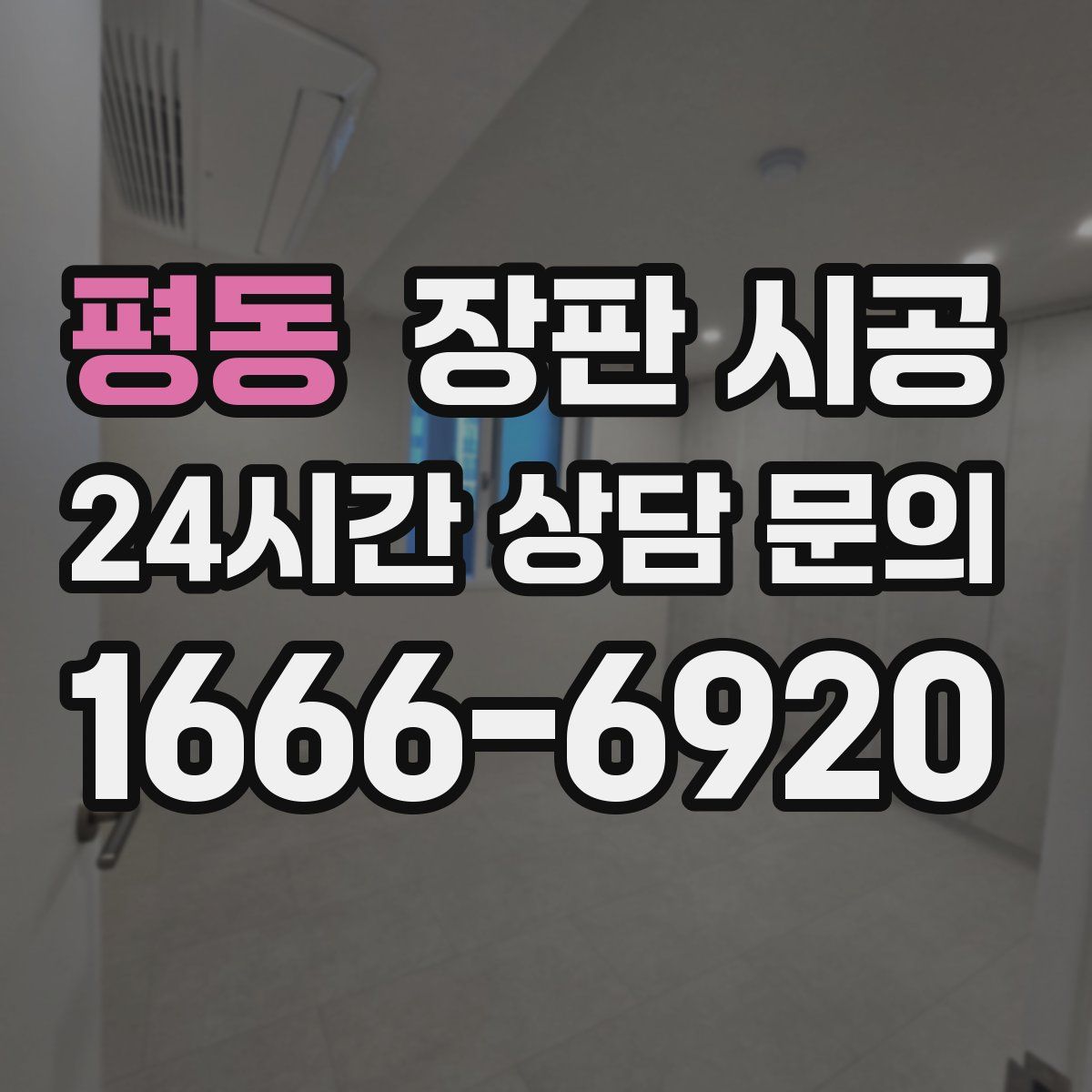 평동 장판 시공