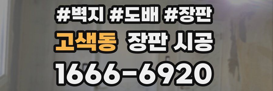 고색동 장판 시공