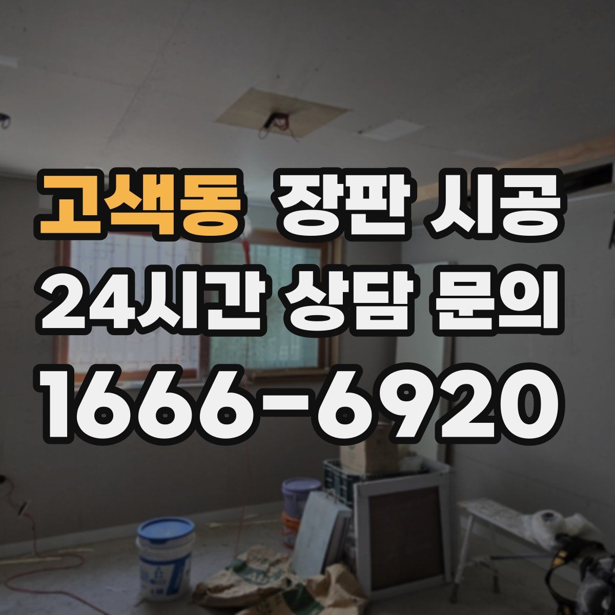 고색동 장판 시공