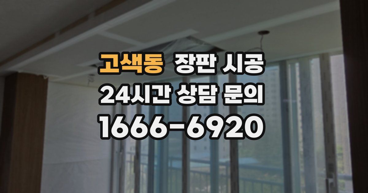 고색동 장판 시공