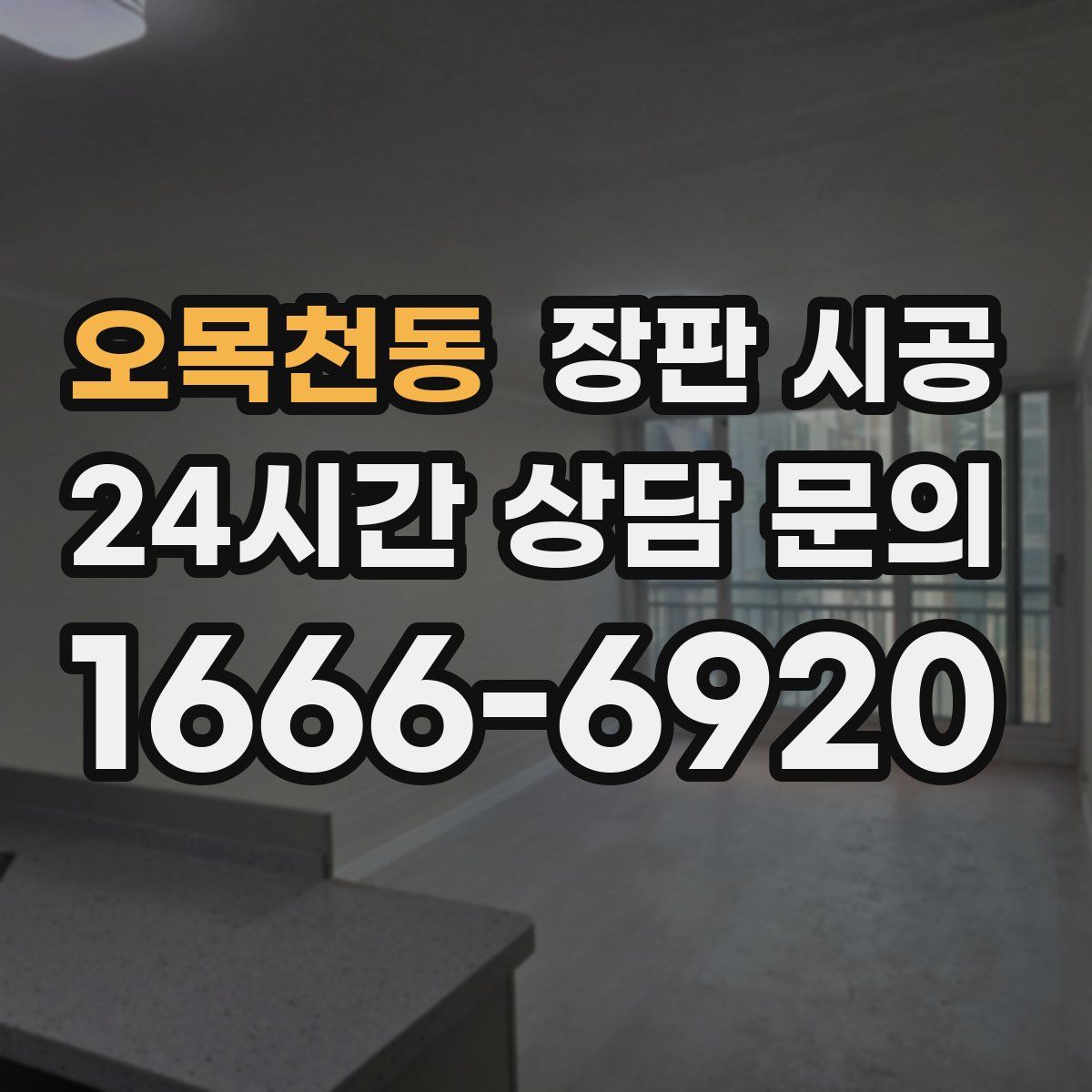 오목천동 장판 시공