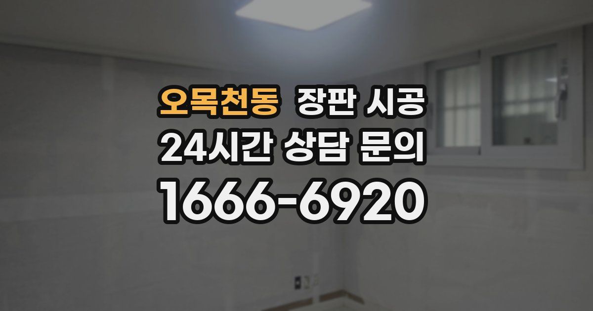 오목천동 장판 시공
