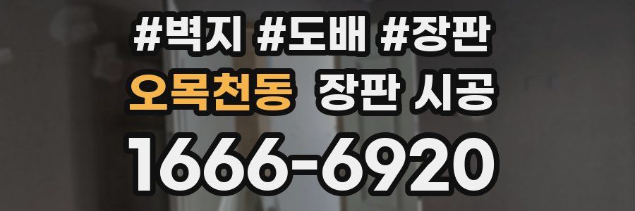 오목천동 장판 시공