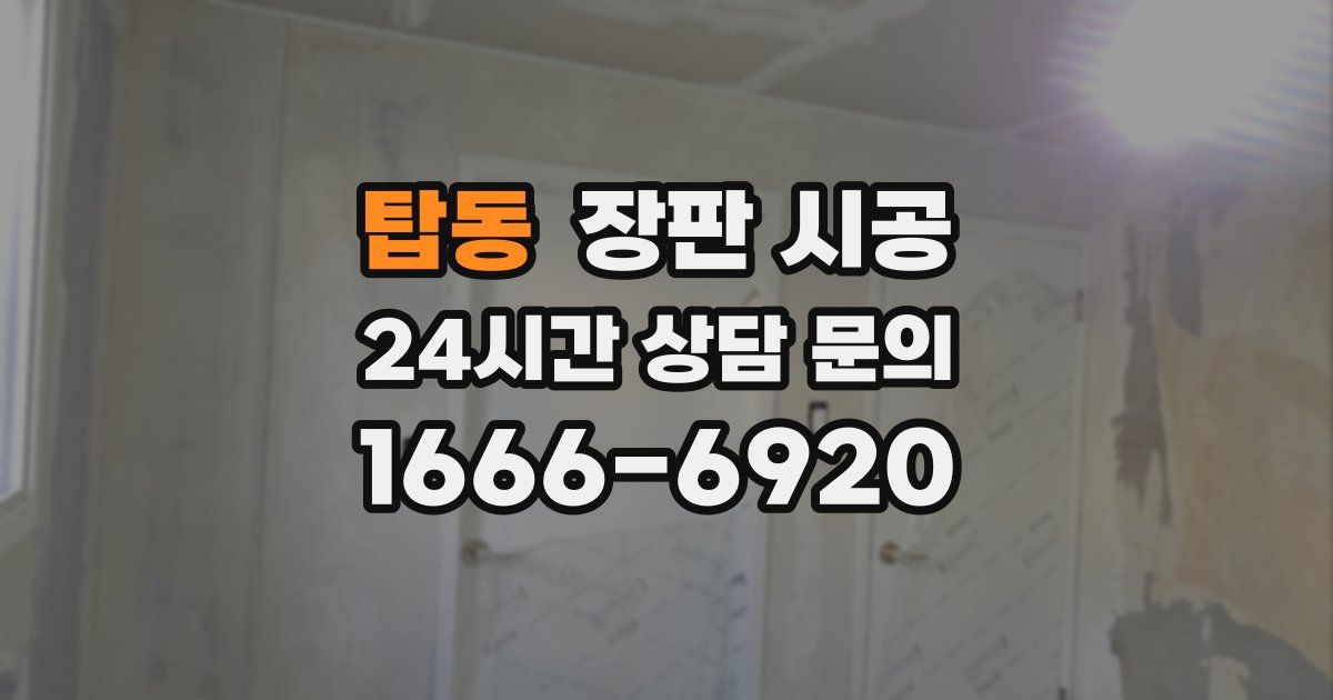 탑동 장판 시공