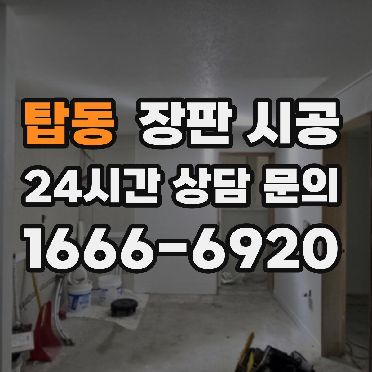 탑동 장판 시공