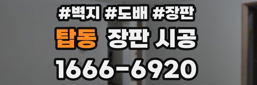 탑동 장판 시공