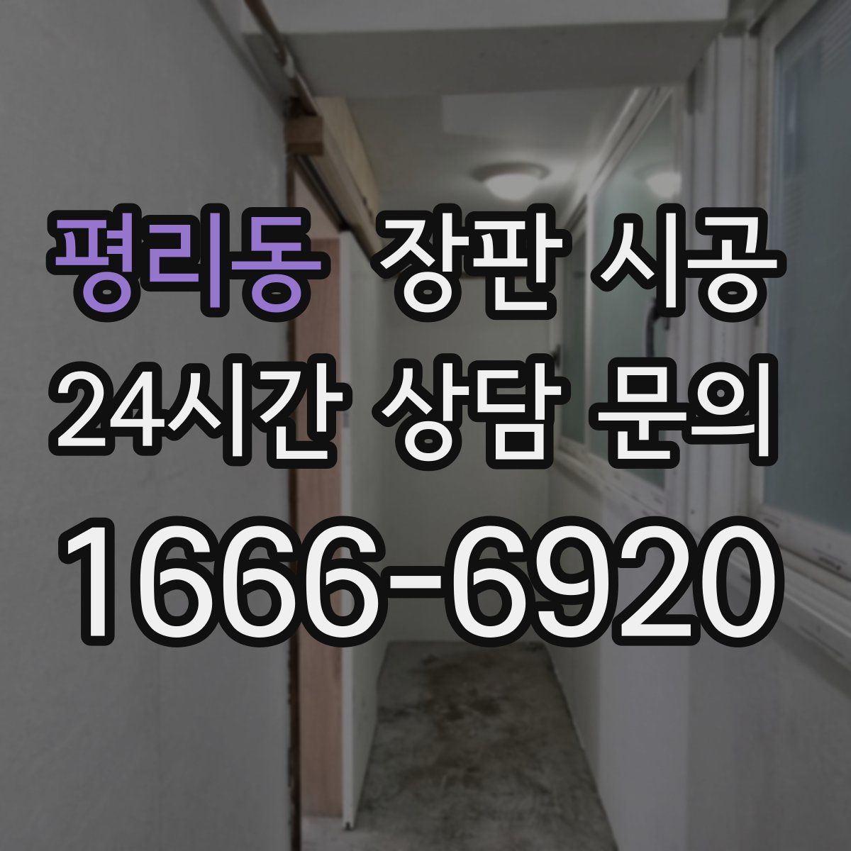 평리동 장판 시공