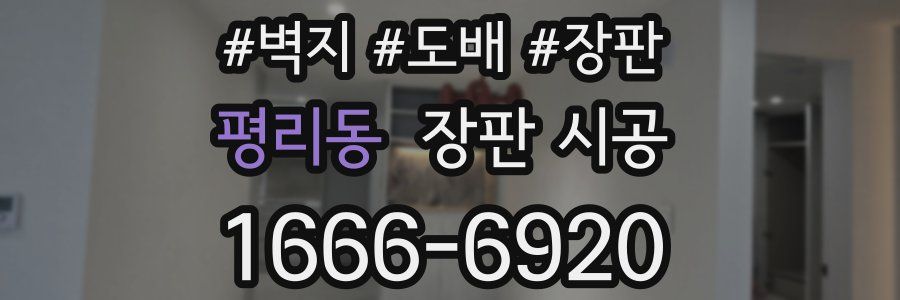 평리동 장판 시공
