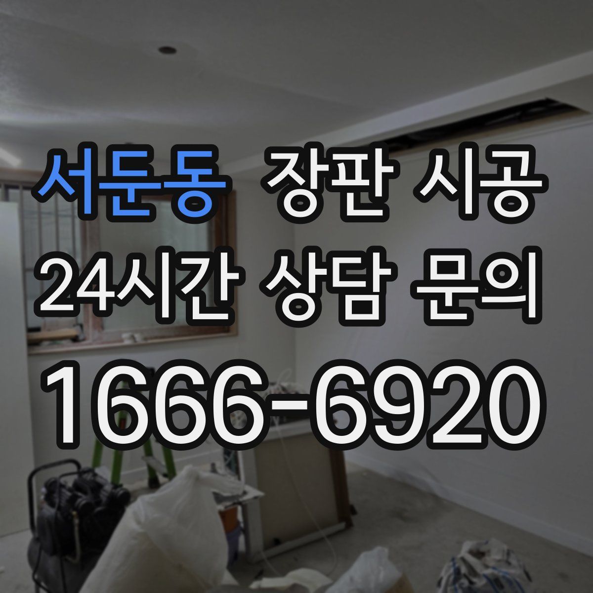 서둔동 장판 시공