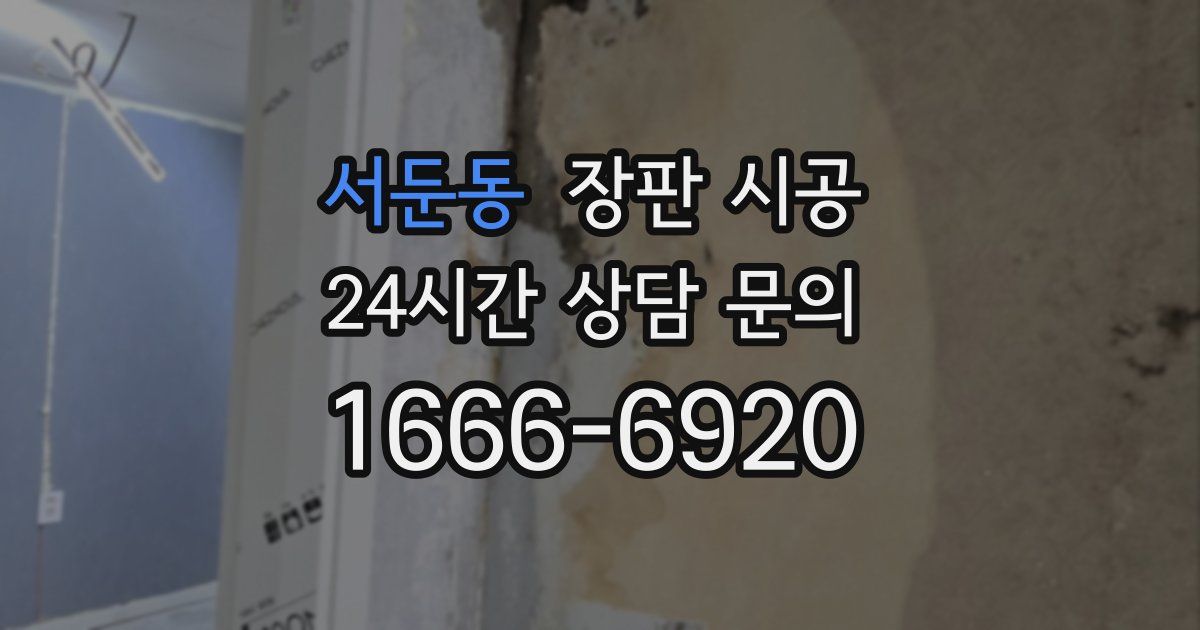 서둔동 장판 시공