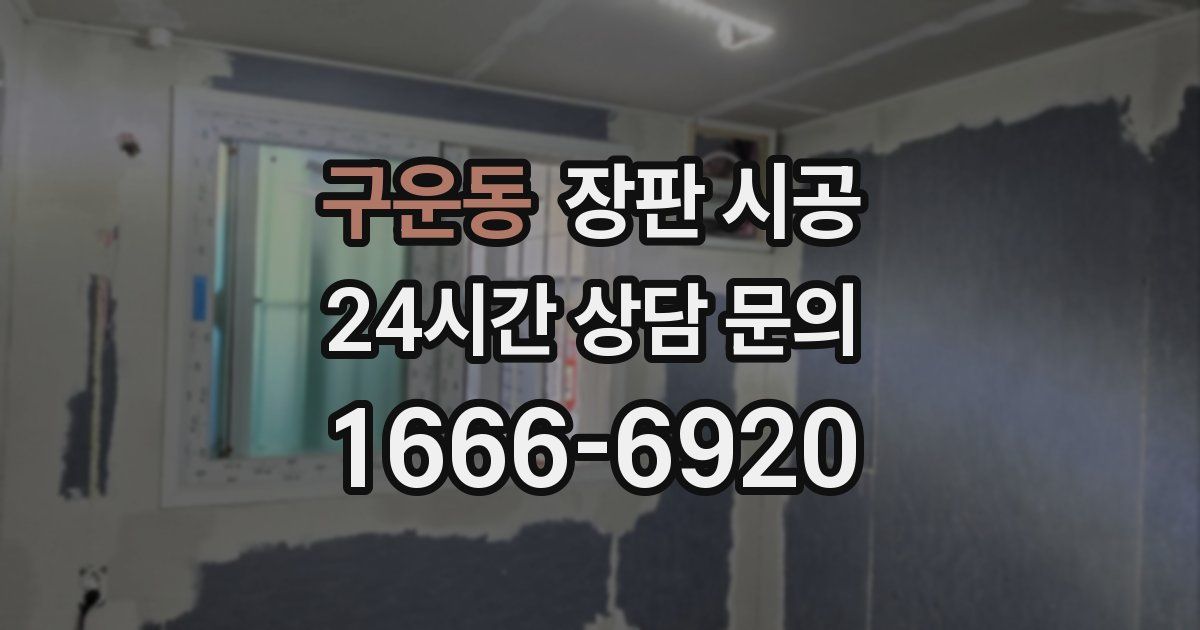 구운동 장판 시공