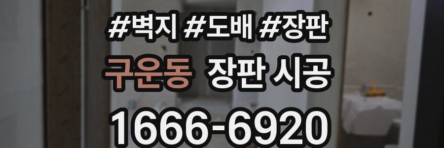 구운동 장판 시공