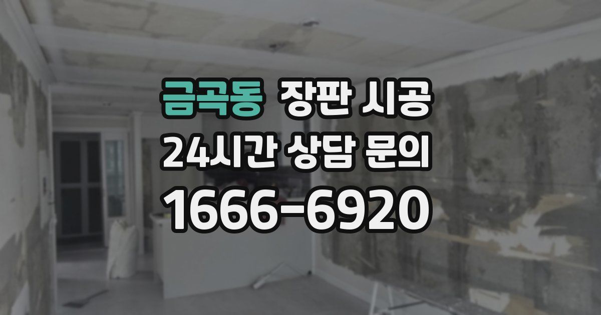 금곡동 장판 시공
