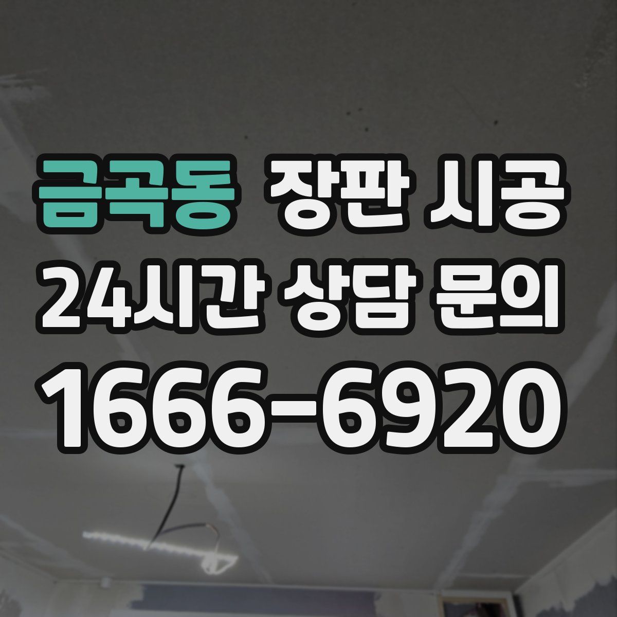 금곡동 장판 시공