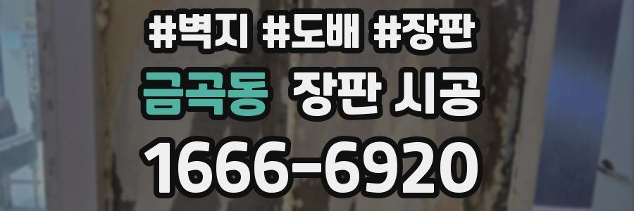 금곡동 장판 시공