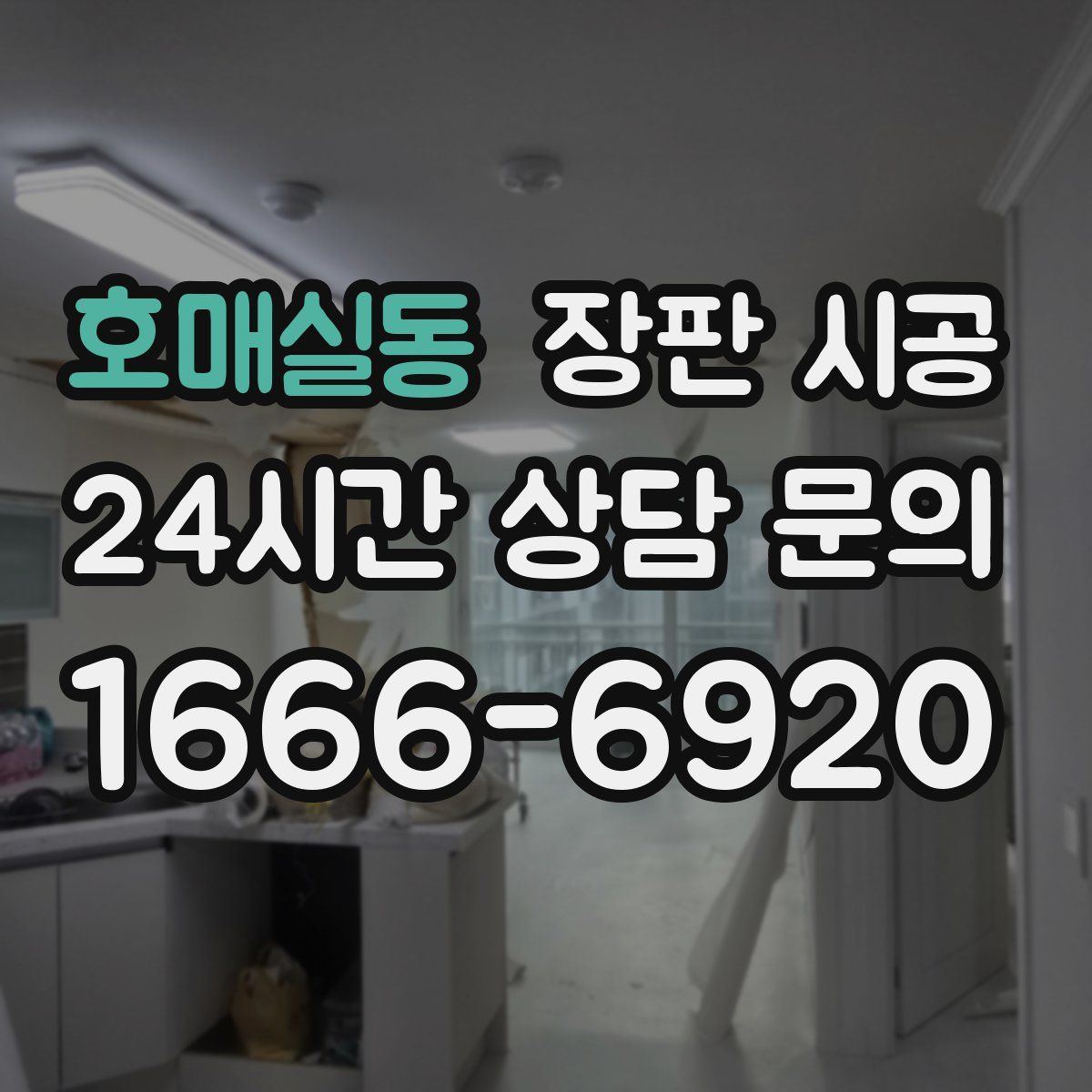 호매실동 장판 시공