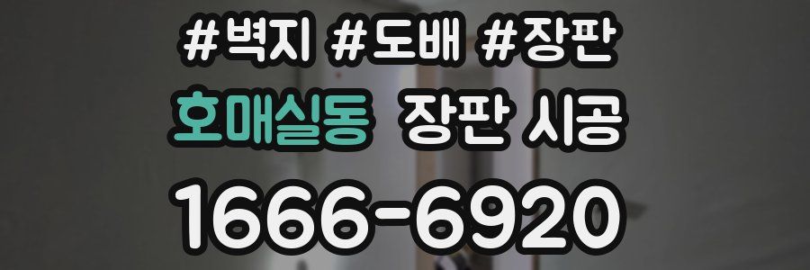 호매실동 장판 시공