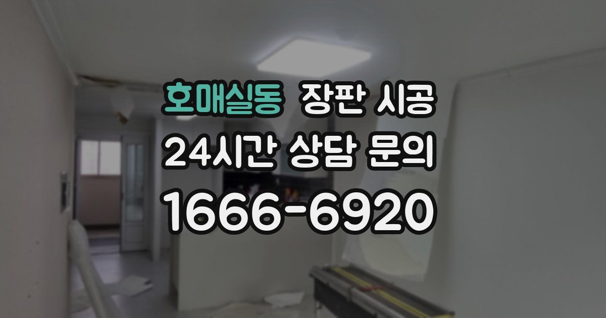 호매실동 장판 시공
