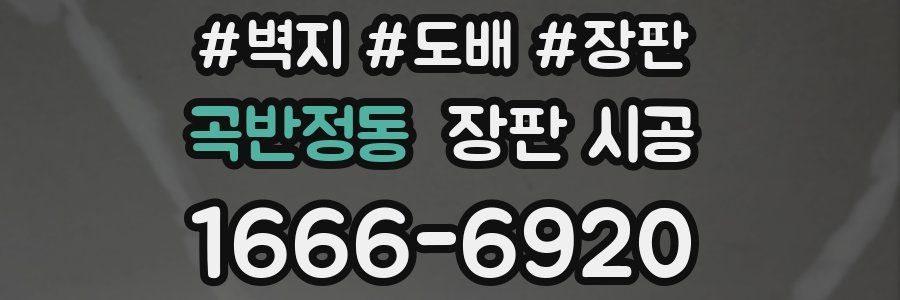 곡반정동 장판 시공