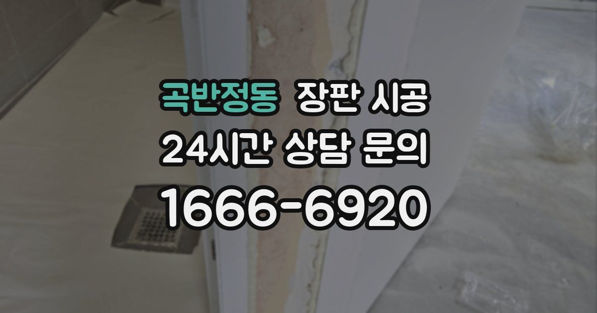 곡반정동 장판 시공