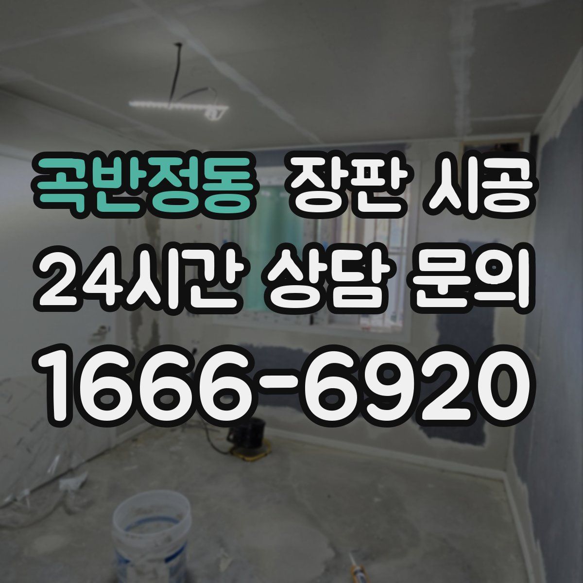 곡반정동 장판 시공
