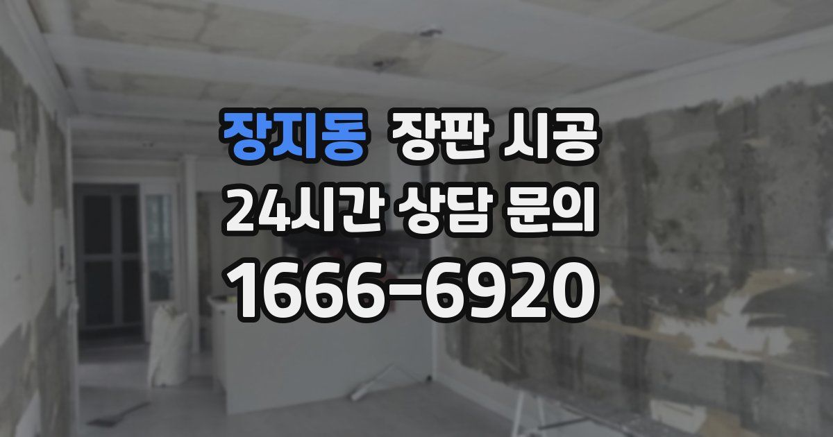 장지동 장판 시공