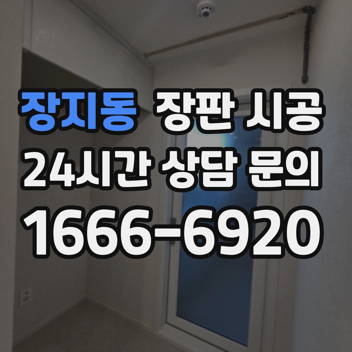장지동 장판 시공