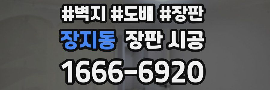 장지동 장판 시공