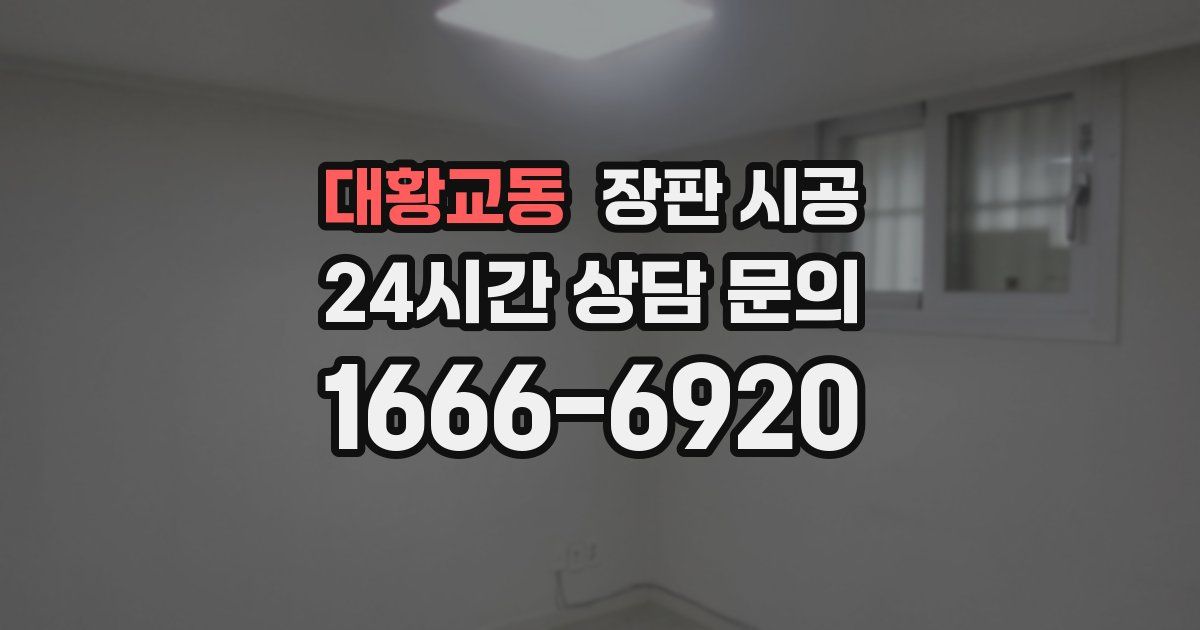 대황교동 장판 시공