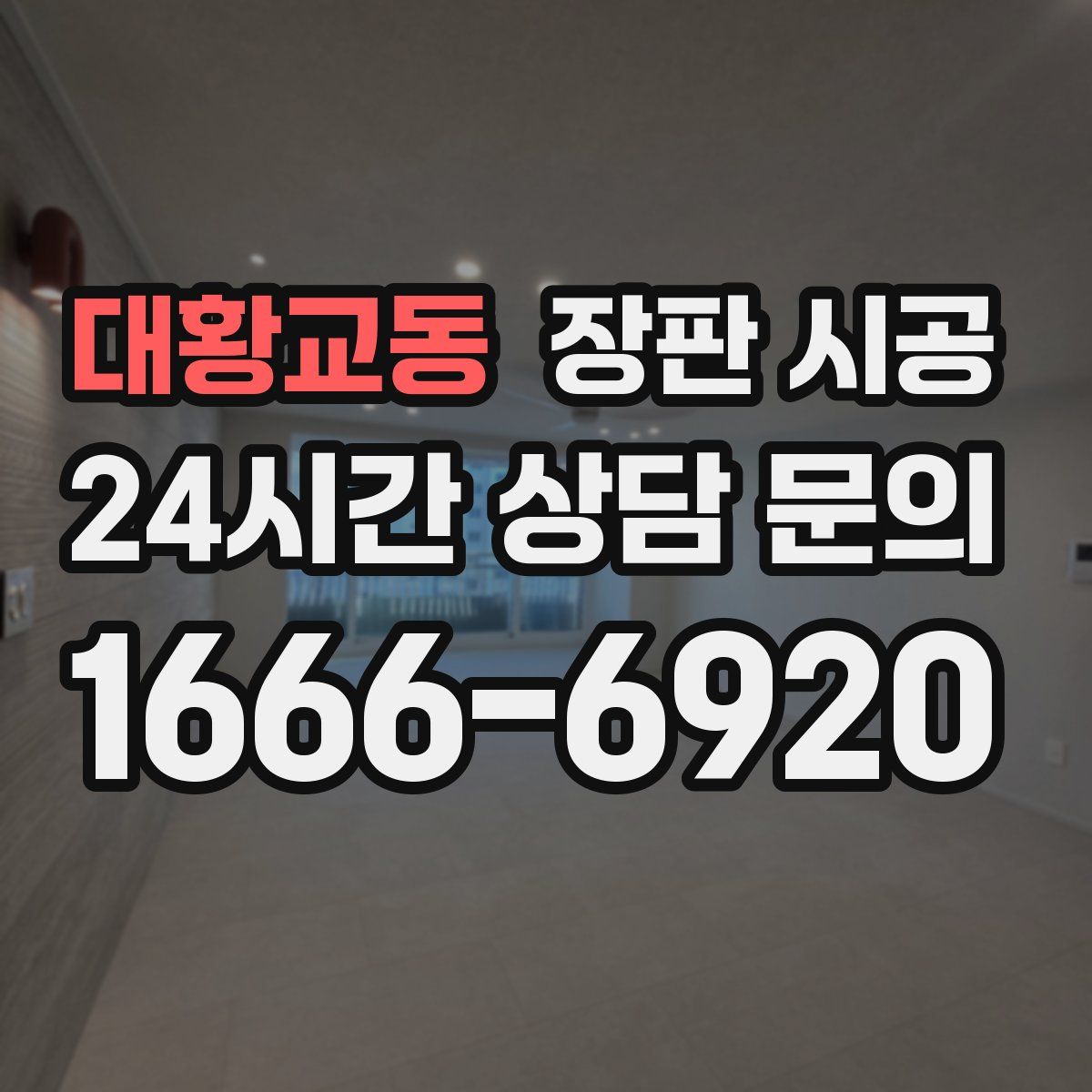 대황교동 장판 시공