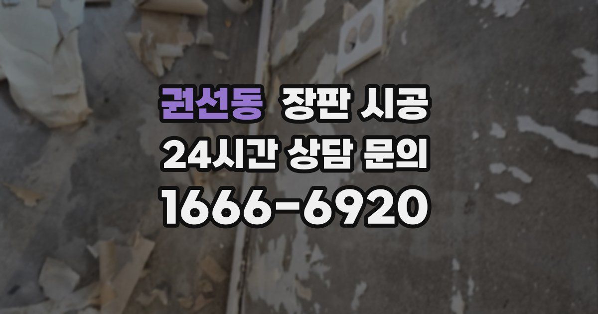 권선동 장판 시공